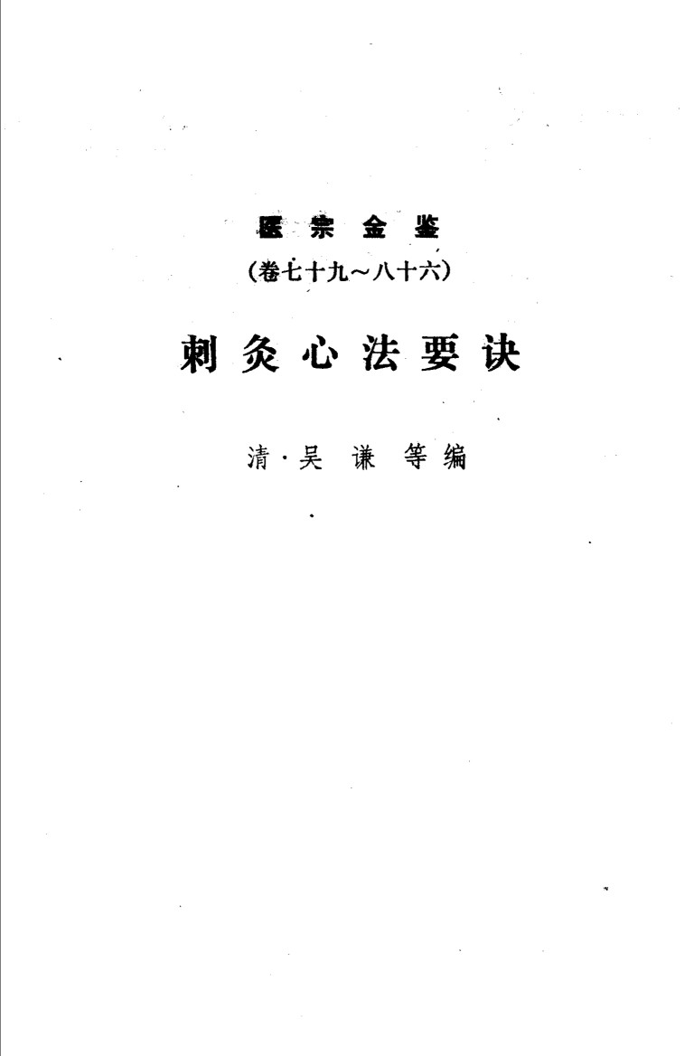 医宗金鉴  第12分册  刺灸心法要诀